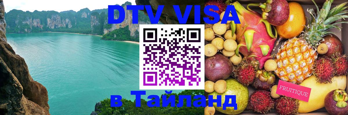 ДТВ виза в Таиланд 