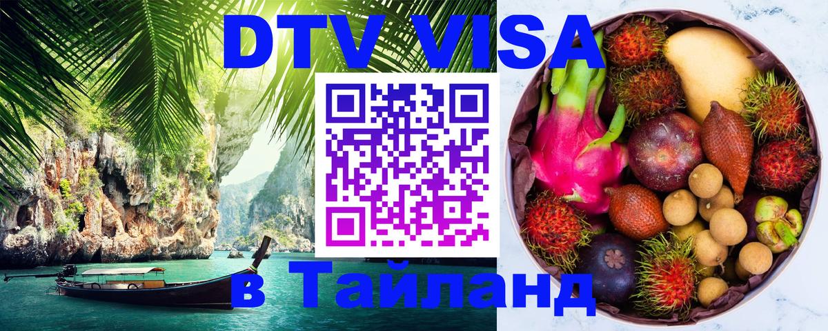 Destination Thailand Visa (DTV виза) 