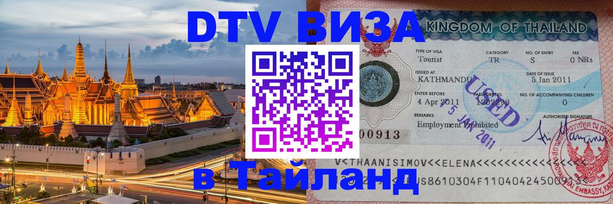 Цены на DTV визу в Таиланд — пакеты услуг, достаточно даже паспорта - 19.11.2025 